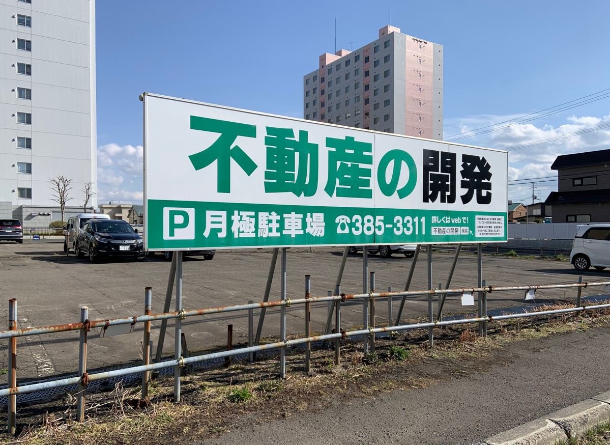 東野幌本町　月極駐車場様